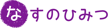 なすのひみつ