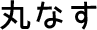 丸なす