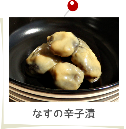 なすの辛子漬