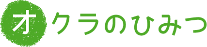 オクラのひみつ