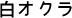 白オクラ