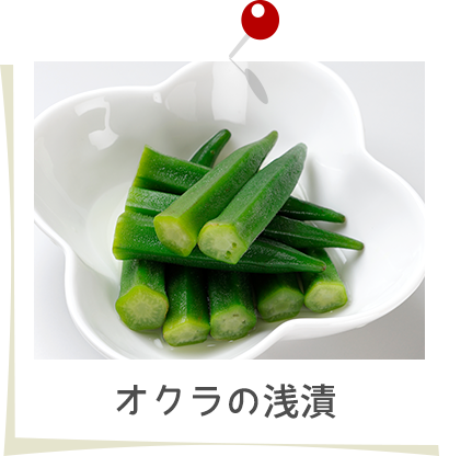 オクラの浅漬
