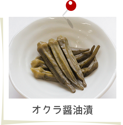 オクラの醤油漬