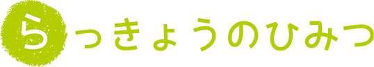 らっきょうのひみつ