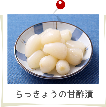 らっきょうの甘酢漬