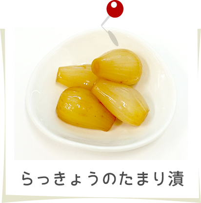 らっきょうのたまり漬