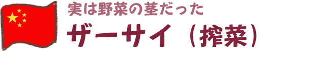 実は野菜の茎だった ザーサイ（搾菜）