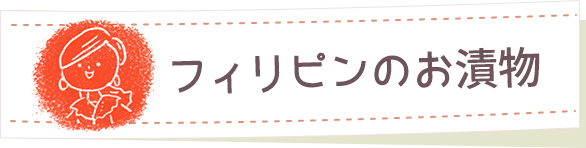 フィリピンのお漬物