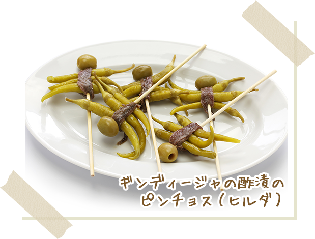 画像:ギンディージャの酢漬のピンチョス(ヒルダ)