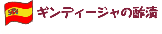 ギンディージャの酢漬