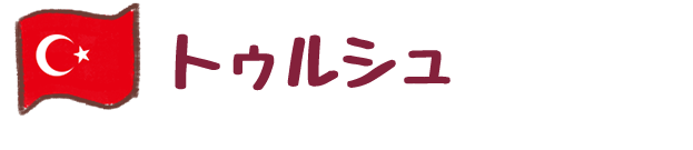 トゥルシュ