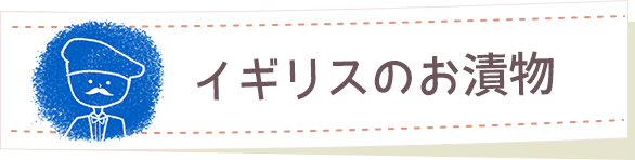 イギリスのお漬物
