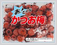 お!とくなかつお梅